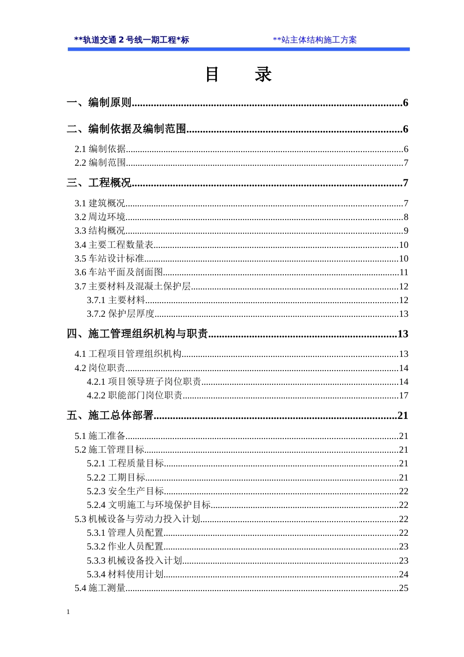 地铁车站主体结构施工方案[共86页]_第1页