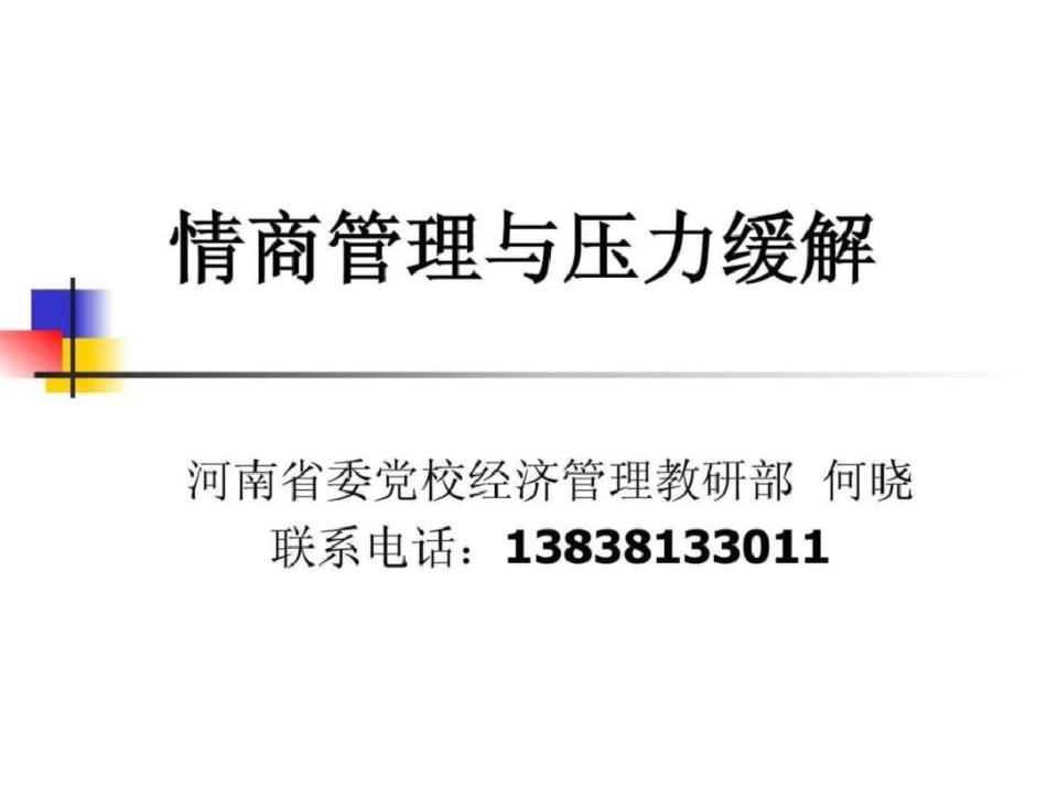 情商管理与压力缓解._第1页