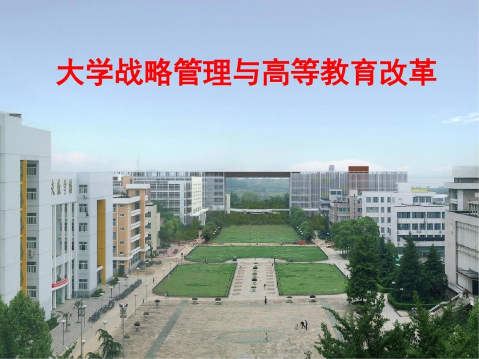 大学战略管理与高等教育改革_第1页