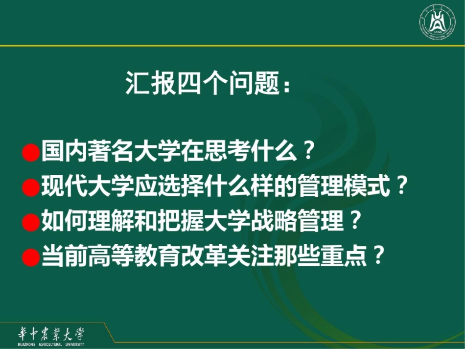 大学战略管理与高等教育改革_第2页