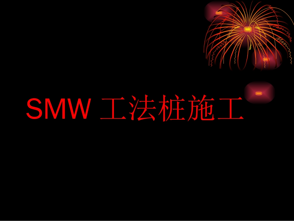 smw工法桩[共61页]_第1页