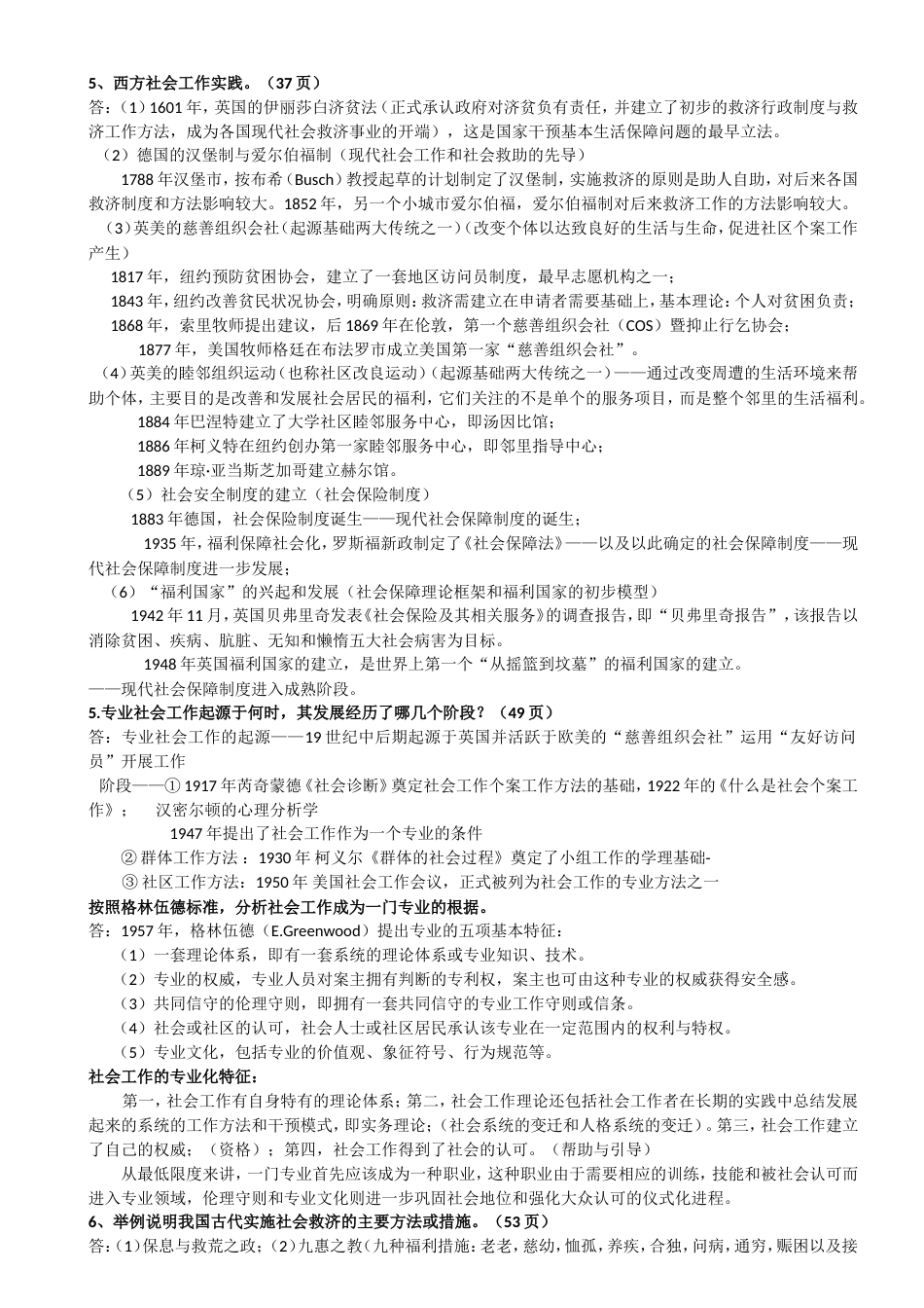 社会工作复习题_第2页