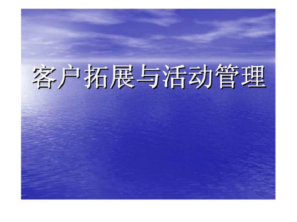 碧桂园客户拓展和活动管理高管培训课件文档资料_第1页