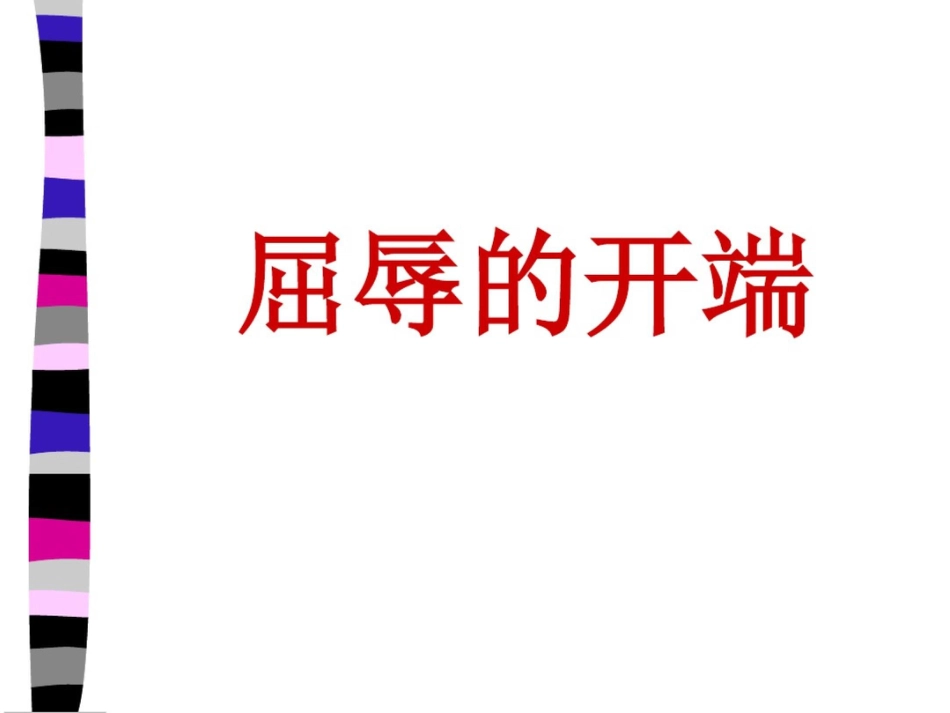 山东人民版小学品德与社六年级上册屈辱的开端课件_第1页