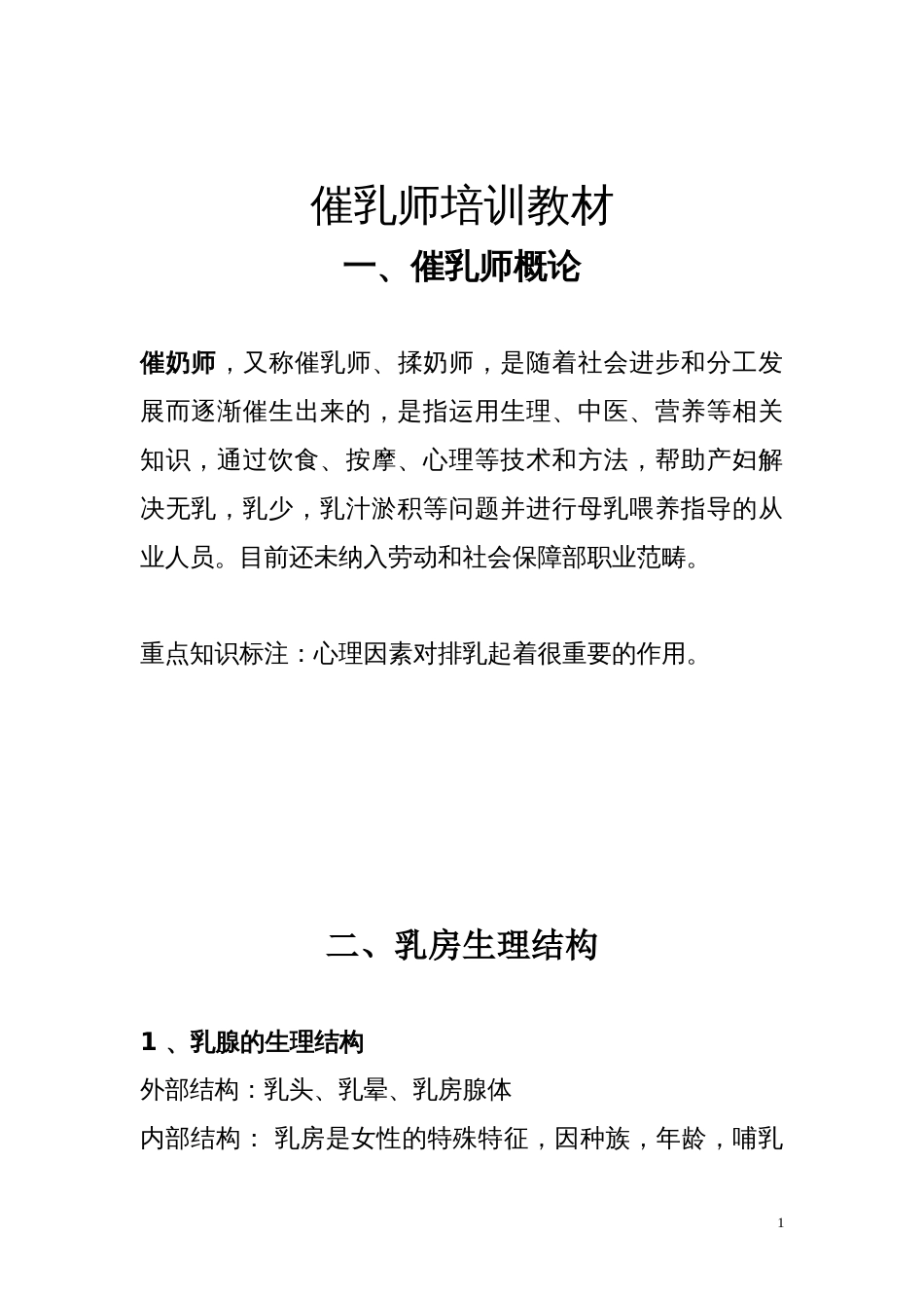催乳师培训教材分享[共56页]_第1页