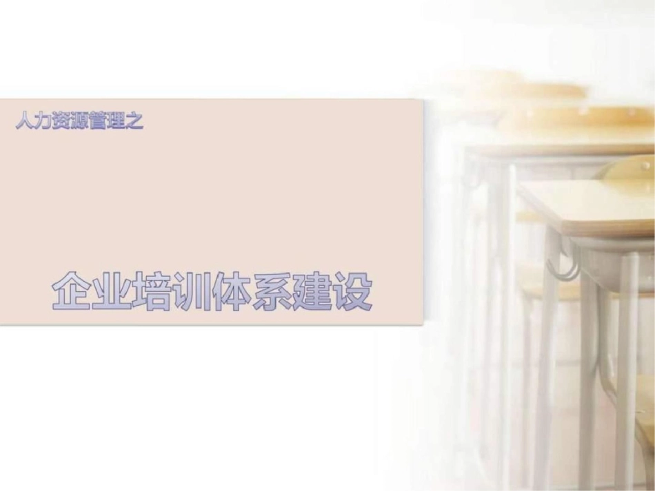 培训体系的建设._第1页