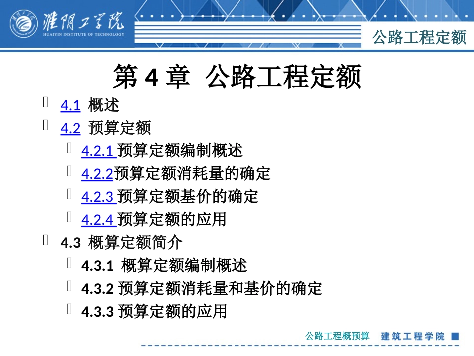 公路工程定额课件[共137页]_第1页