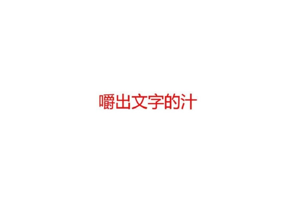 程鸿蔚文案培训——火锅嚼出文字的汁文档资料_第1页