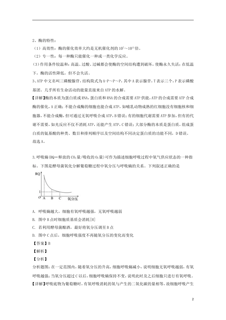 湖北省黄冈市黄冈中学2019届高三生物第二次模拟考试试题含解析_第2页