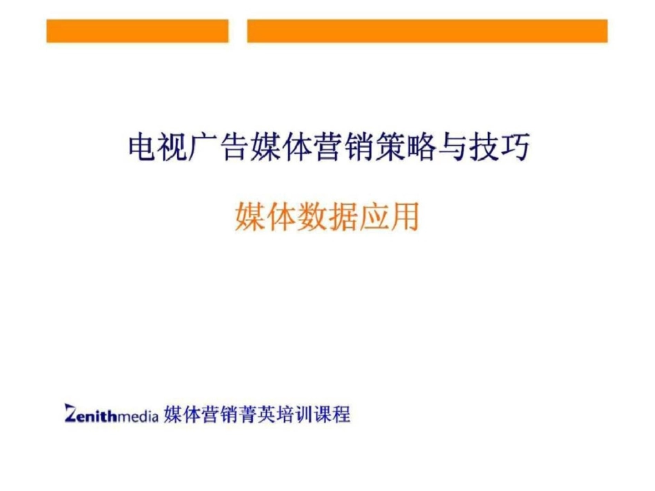 电视广告媒体营销策略与技巧媒体数据应用文档资料_第1页