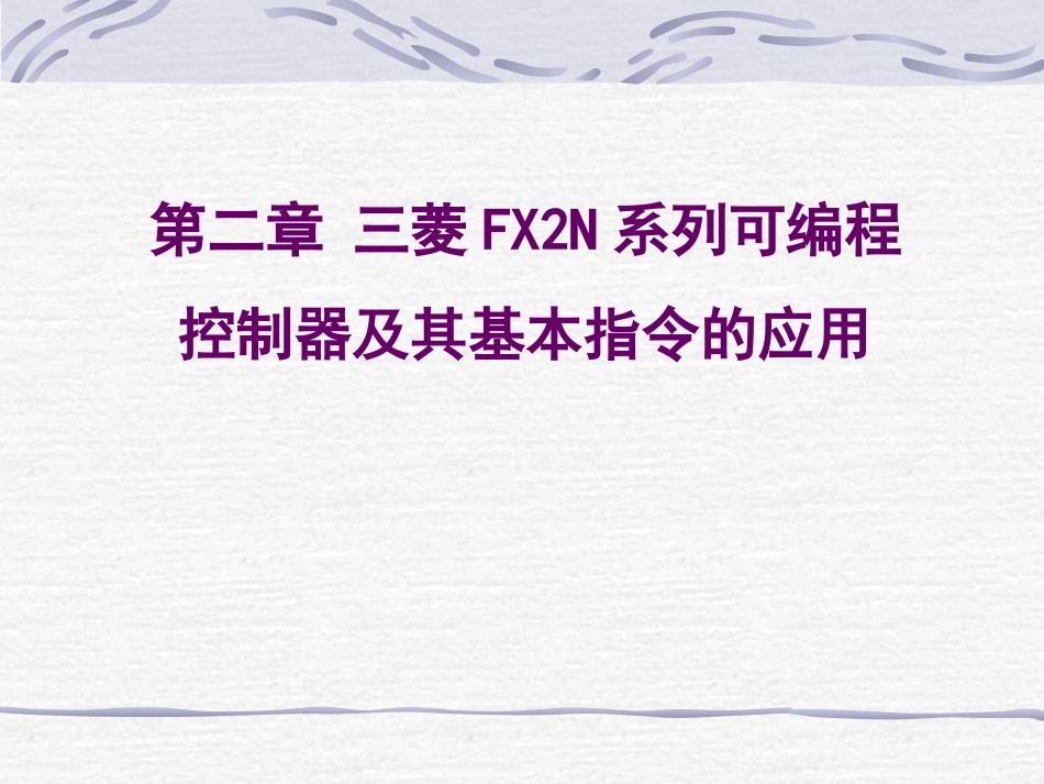 第二章三菱FX系列可编程控制器及其基本指令_第1页