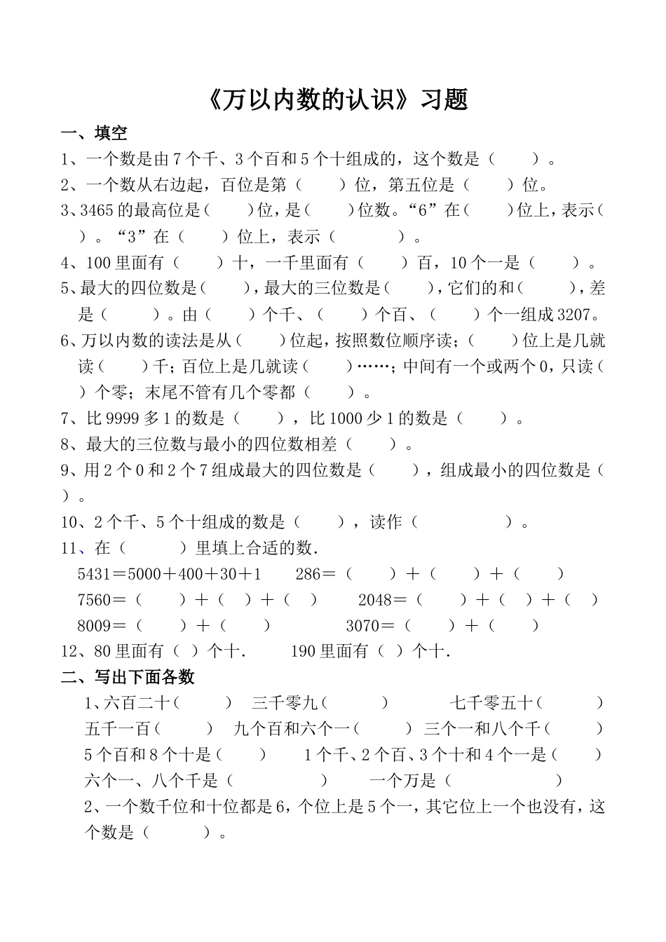 二年级下册万以内数的认识练习题[共4页]_第1页