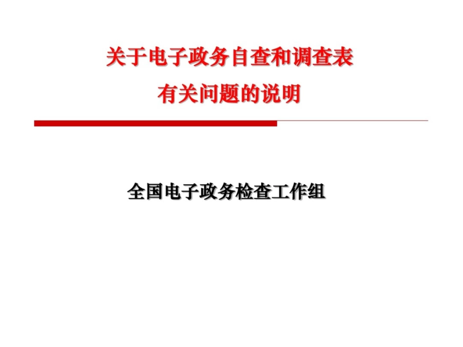 关于电子政务自查和调查表有关问题的说明_第1页