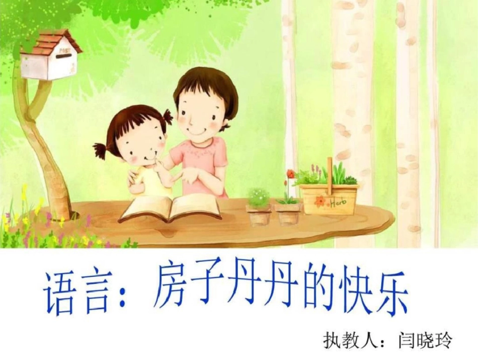 房子丹丹的快乐育儿知识幼儿教育教育专区._第1页