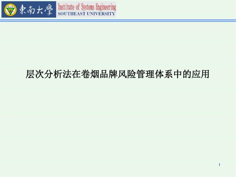 层次分析法在卷烟品牌风险管理体系中的应用报告_第1页