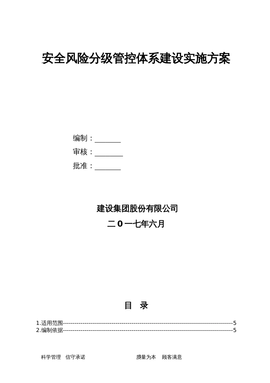 安全风险分级管控体系建设实施方案[27页]_第1页