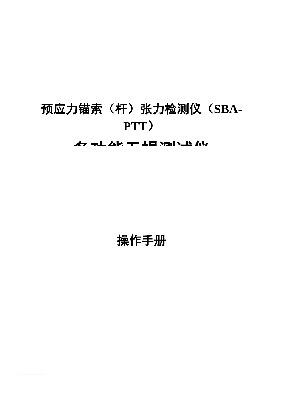 ty预应力锚索杆张力检测仪SBAPTT操作手册_第1页