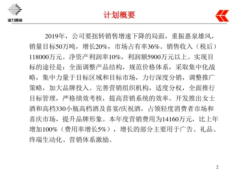 惠泉股份有限公司营销计划_第2页