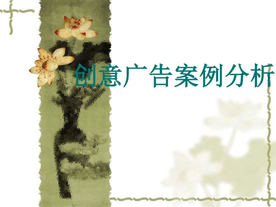 创意广告案例分析[共9页]_第1页