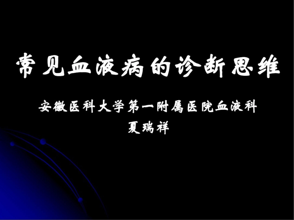 常见血液病的诊断思维_第1页