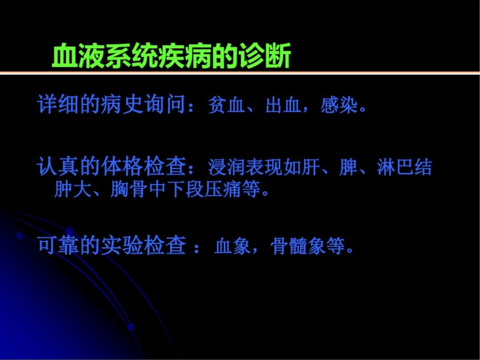 常见血液病的诊断思维_第3页