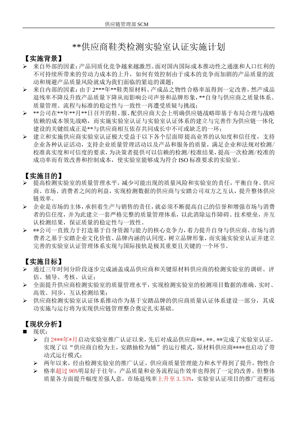 供应商检测实验室认证实施计划_第1页