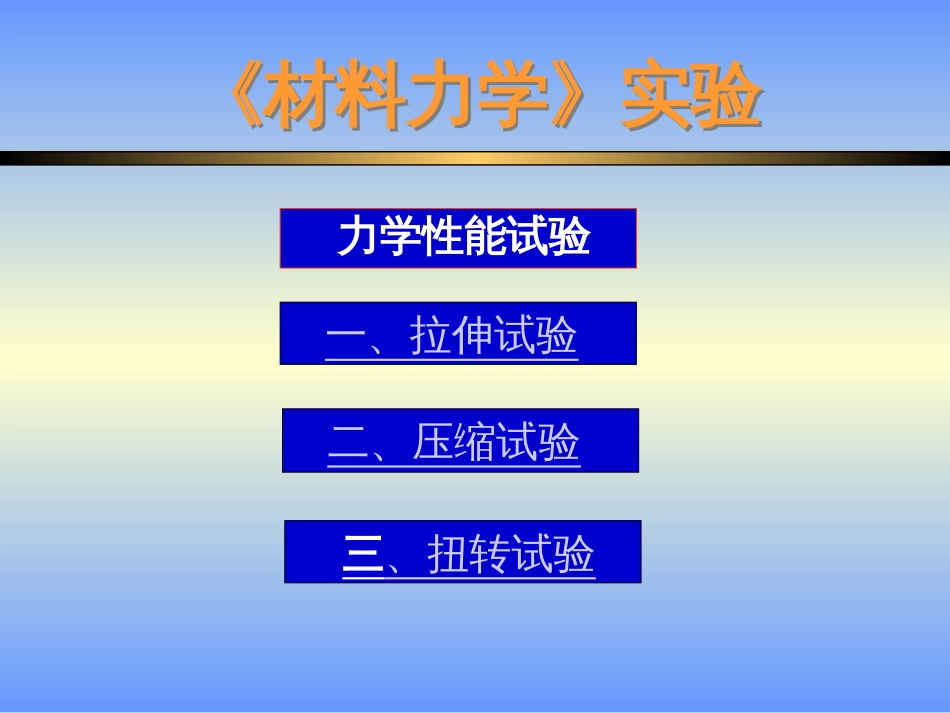 材料力学性能实验精_第1页