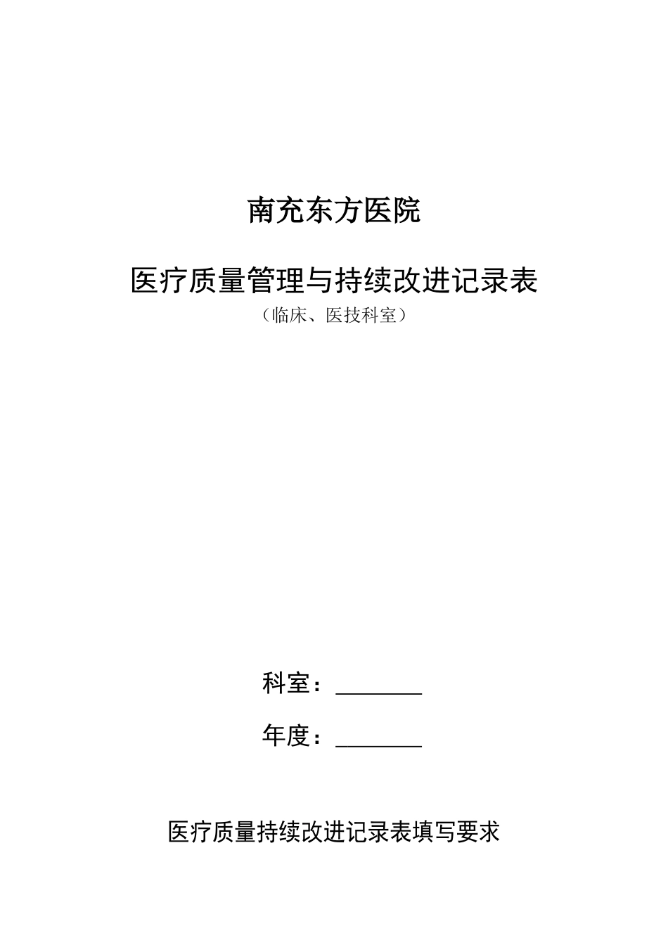 科室医疗质量管理与持续改进定稿_第1页