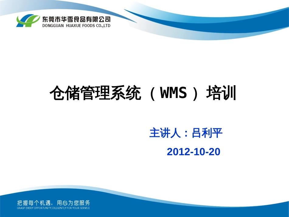WMS培训教程[共70页]_第1页