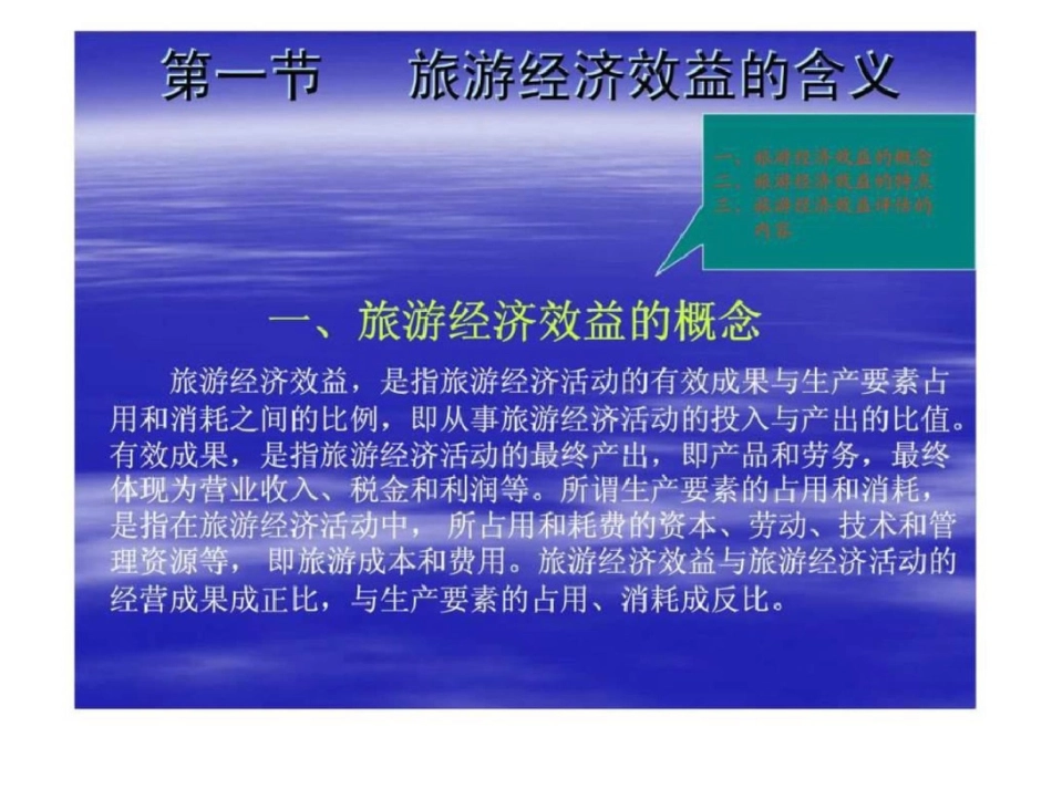 旅游经济学第十二章旅游经济效益与评价智库文档_第2页