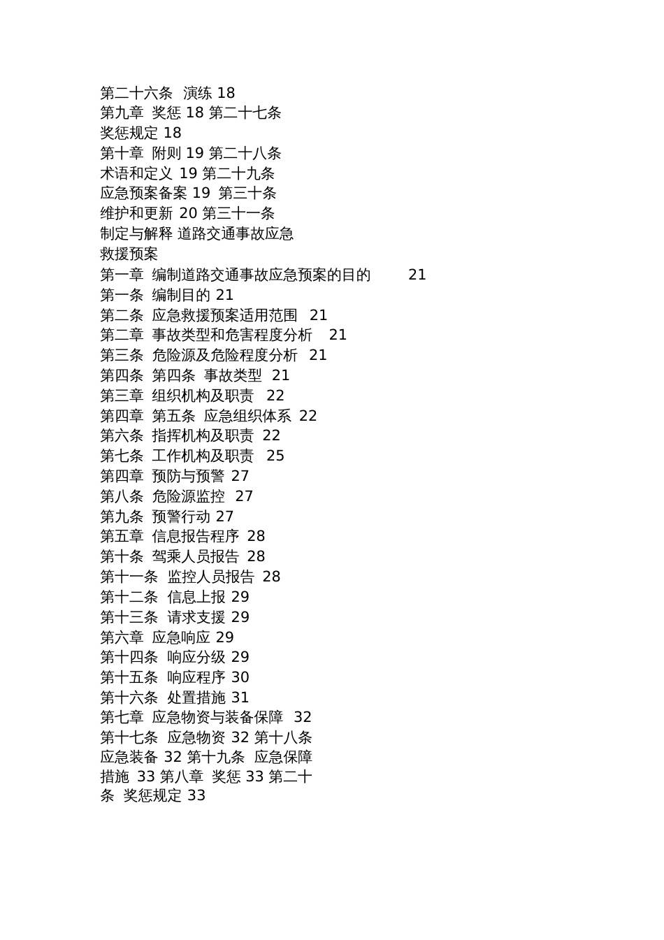 道路旅客运输企业综合应急预案16.1.8_第3页