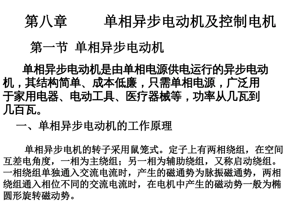 单相异步电动机的工作原理单相异步电机的转子采用鼠笼式定子上有[共40页]_第1页