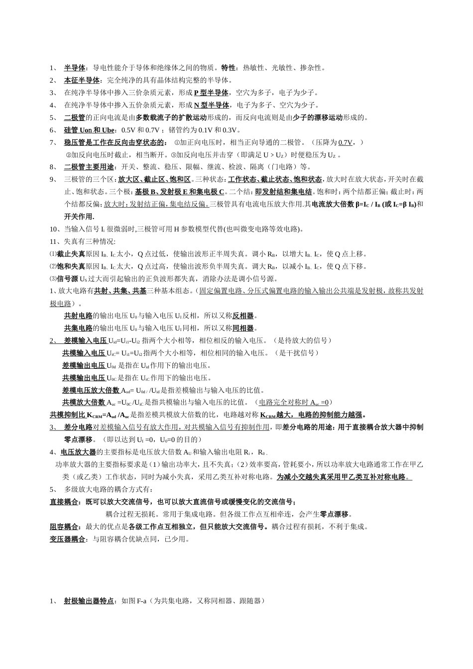 模拟电子技术模电部分概念和公式总结_第1页