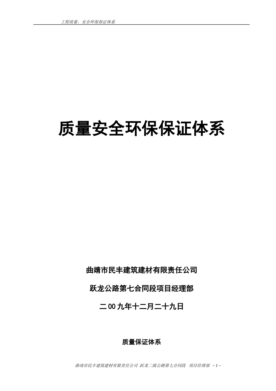 工程质量、安全保证体系_第1页