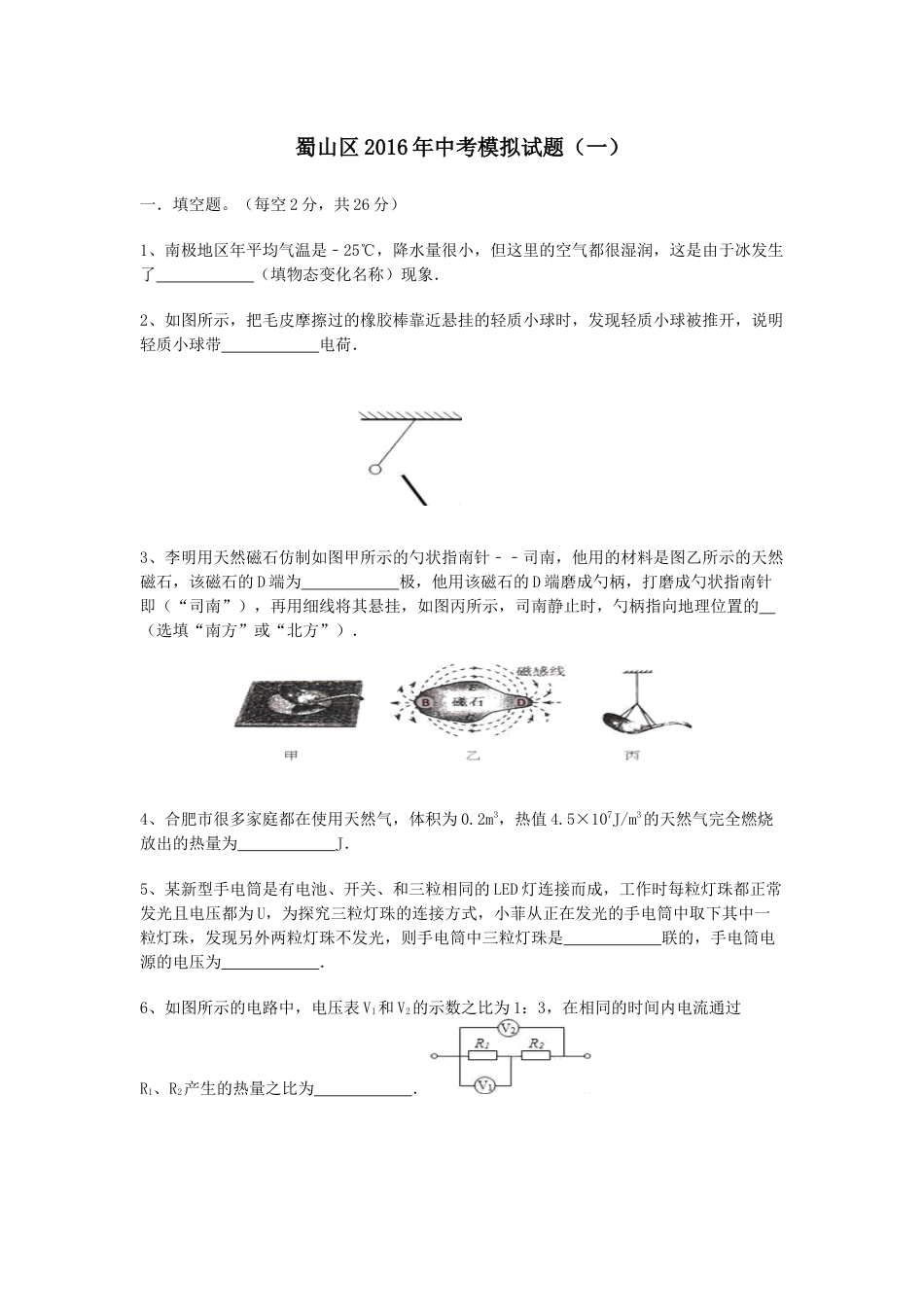 合肥市蜀山区中考一模物理试卷_第1页