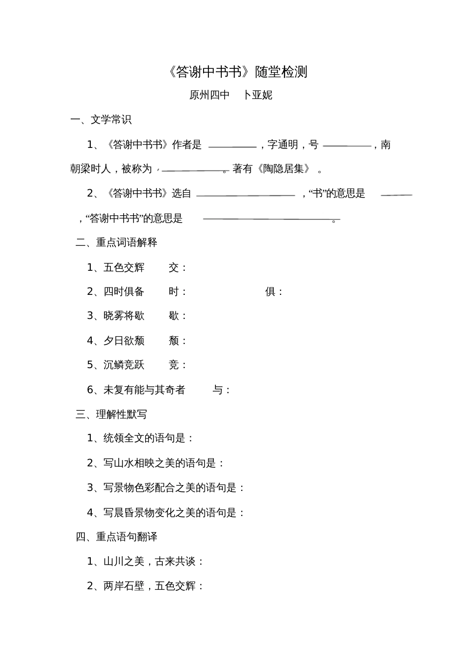 答谢中书书随堂检测_第1页