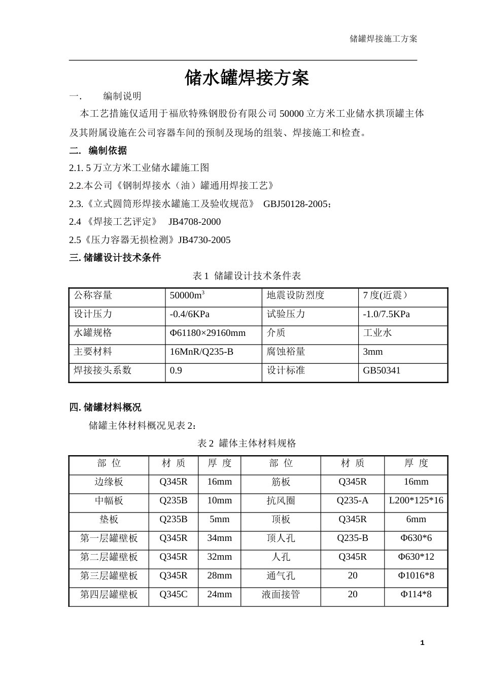 储水罐焊接方案[共23页]_第1页