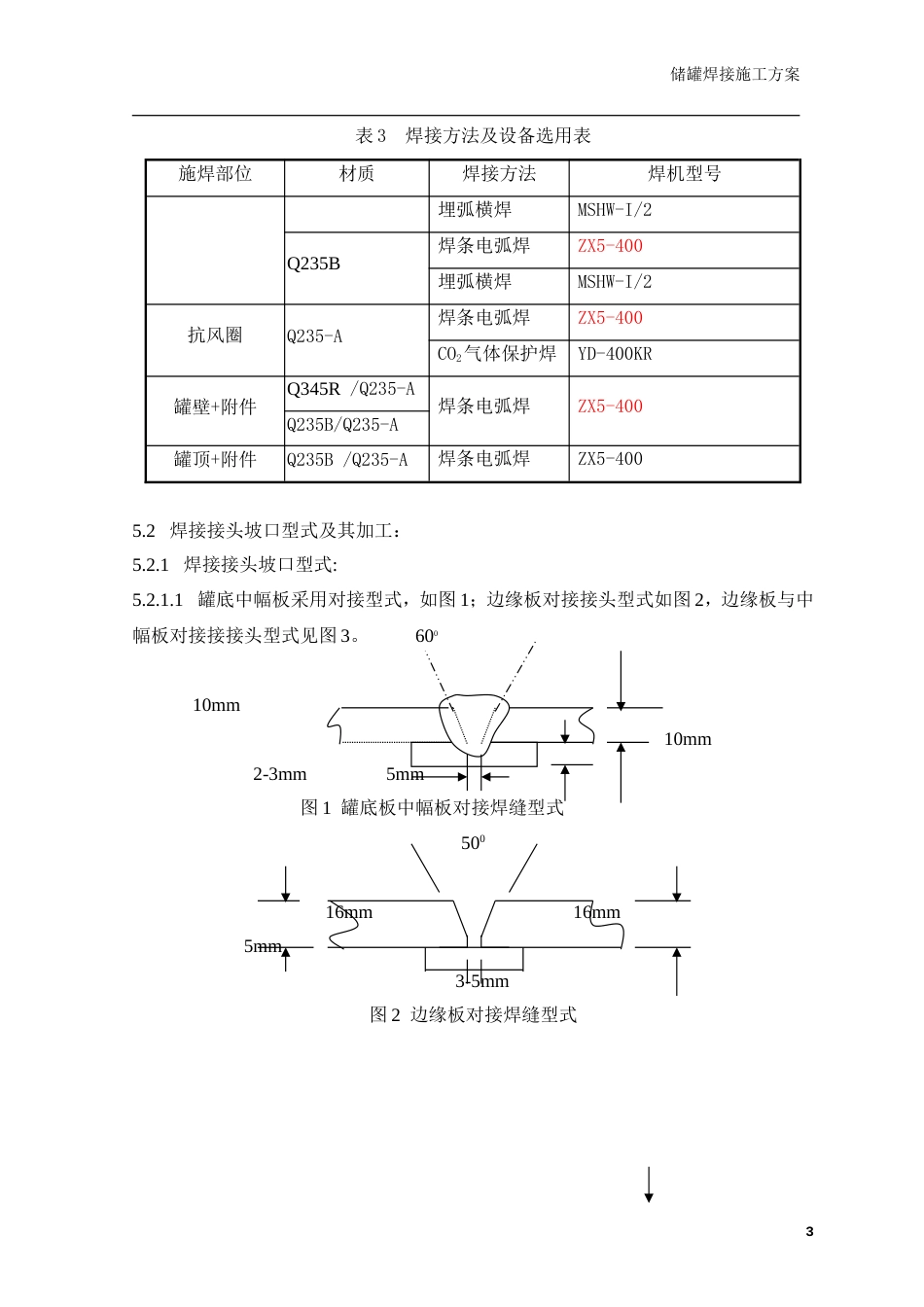 储水罐焊接方案[共23页]_第3页