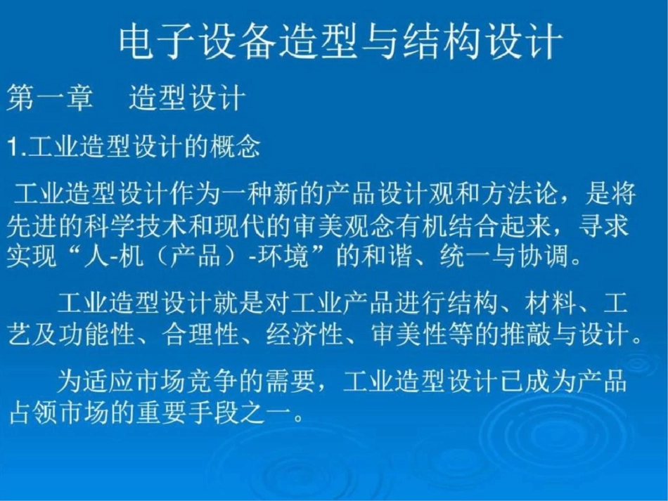 电子设备造型与结构设计2017精华版图文.ppt文档资料_第1页