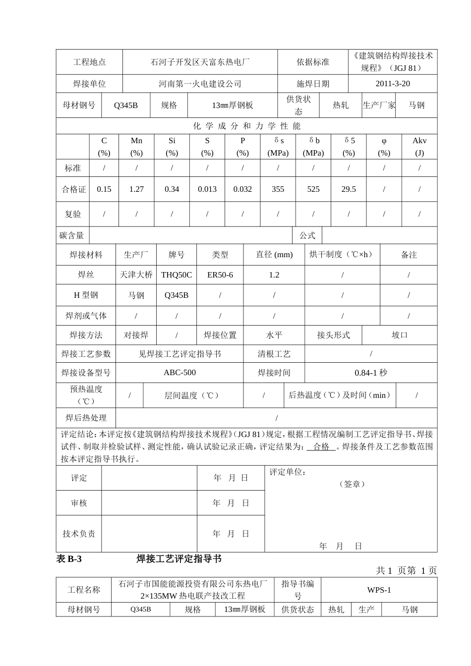 二氧化碳气体保护焊焊接工艺评定报告[共7页]_第3页