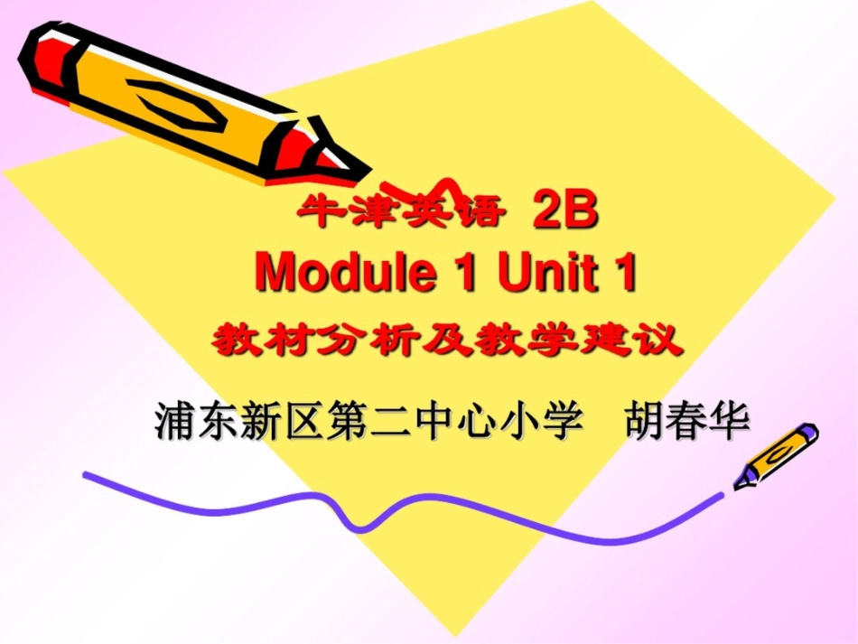 牛津英语2BModule1Unit1教材分析及教学建议_第1页