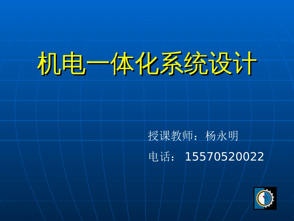 第1章绪论机电一体化系统设计冯浩_第1页