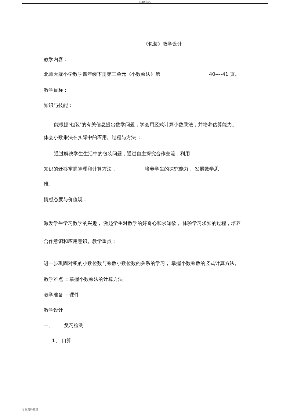 北师大版小学数学四年级下册包装教学设计[共6页]_第1页