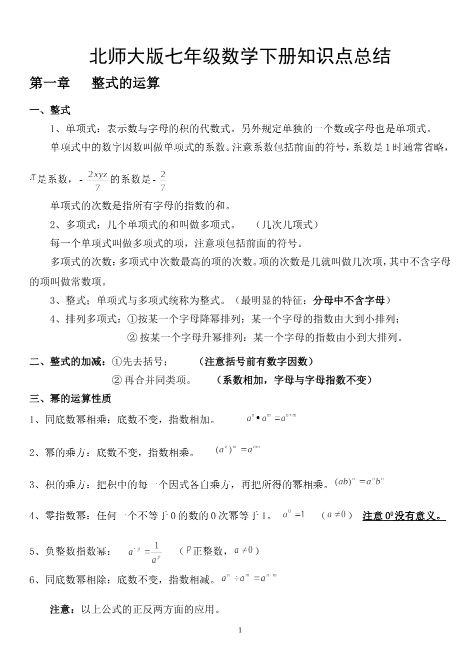 北师大版七年级数学下册知识点总结[共7页]_第1页
