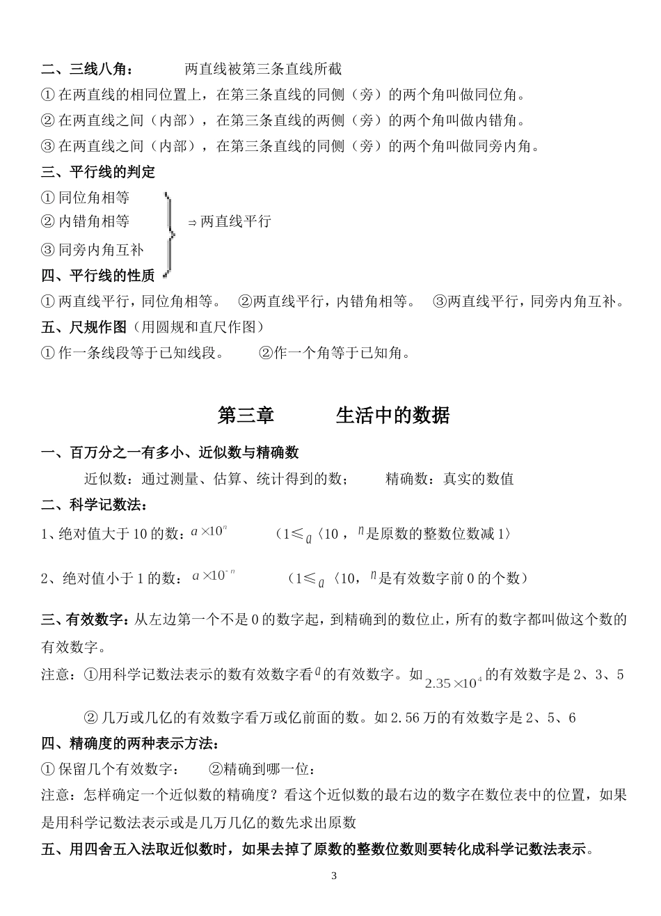 北师大版七年级数学下册知识点总结[共7页]_第3页