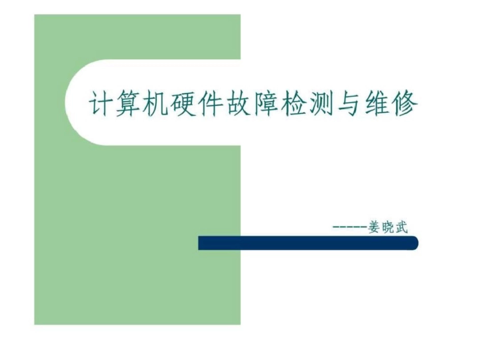 电脑硬件故障的检测与维修的注意事项和处理办法.ppt文档资料_第1页