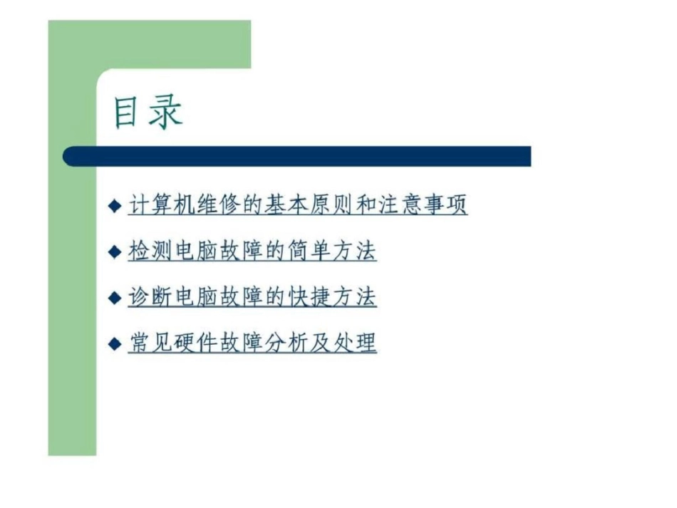 电脑硬件故障的检测与维修的注意事项和处理办法.ppt文档资料_第2页