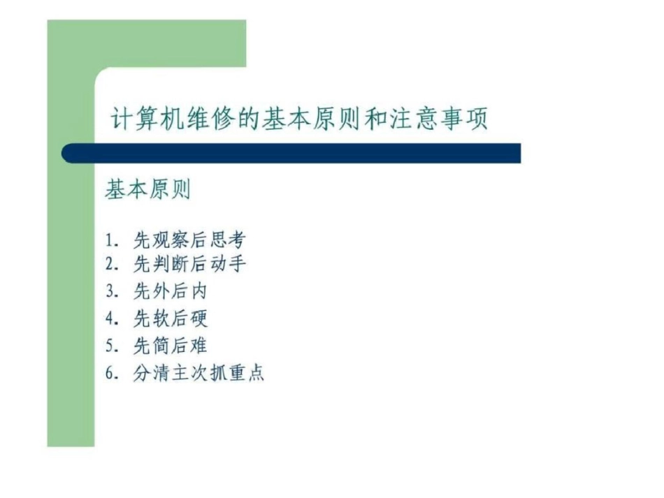 电脑硬件故障的检测与维修的注意事项和处理办法.ppt文档资料_第3页