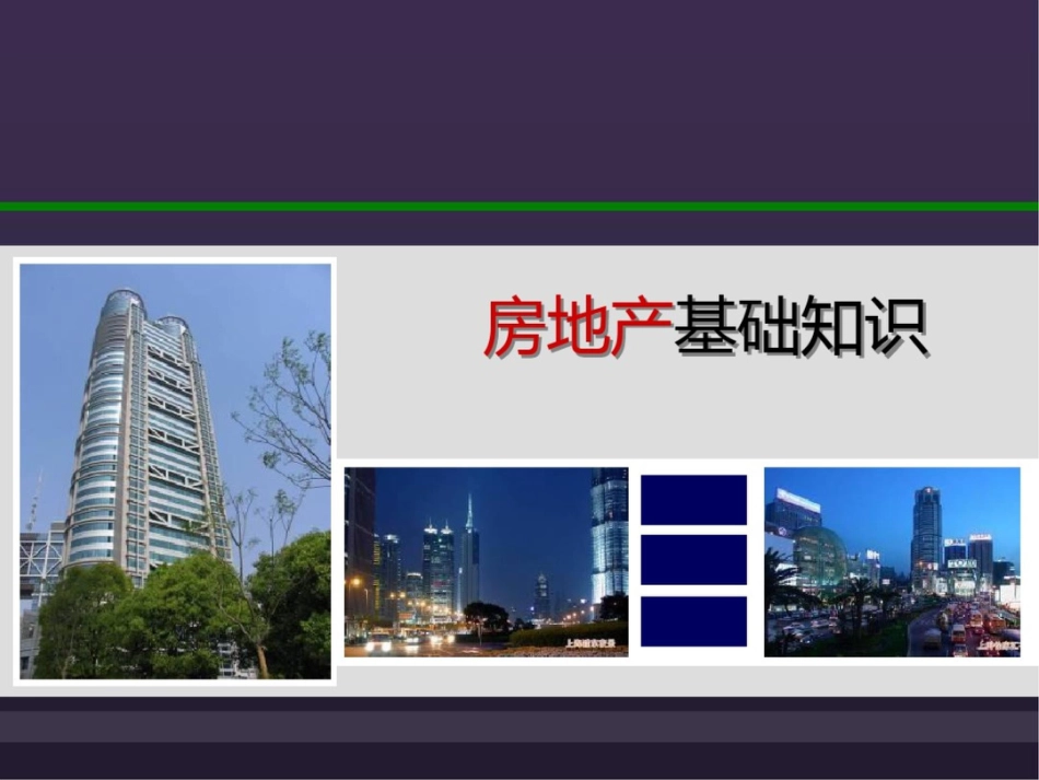 房地产专业基础知识培训_第1页