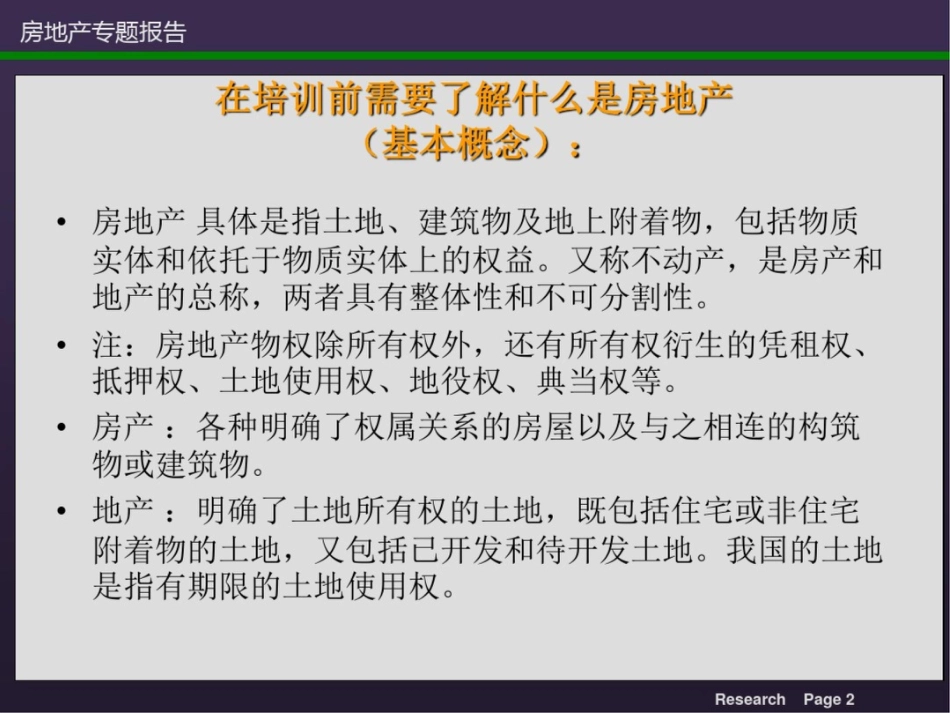 房地产专业基础知识培训_第3页